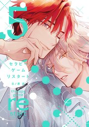 セラピーゲーム リスタート（５）【電子限定おまけ付き】【シーモア限定特典付き】