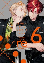 セラピーゲーム リスタート