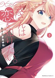 一式さんは恋を知りたい。 （３）