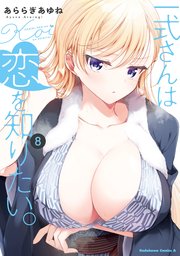 一式さんは恋を知りたい。 （８）