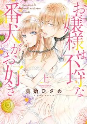 お嬢様は不埒な番犬がお好き