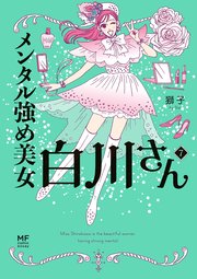 メンタル強め美女白川さん7【電子特典付き】