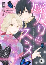 嫁入りのススメ～大正御曹司の強引な求婚～ 37