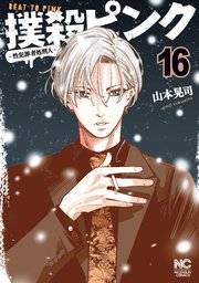 撲殺ピンク～性犯罪者処刑人～