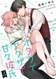 オタクでヤクザで甘々彼氏
