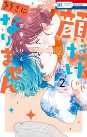 顔だけじゃ好きになりません【電子限定おまけ付き】 2巻