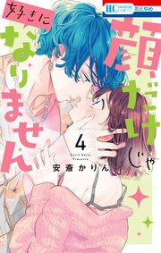顔だけじゃ好きになりません【電子限定おまけ付き】 4巻