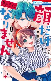 顔だけじゃ好きになりません【電子限定おまけ付き】 8巻