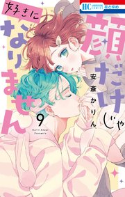 顔だけじゃ好きになりません【電子限定おまけ付き】 9巻