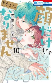 顔だけじゃ好きになりません【電子限定おまけ付き】 10巻