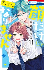 顔だけじゃ好きになりません【電子限定おまけ付き】 11巻