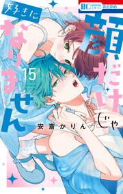 顔だけじゃ好きになりません【電子限定おまけ付き】 15巻