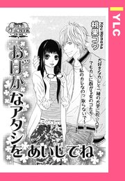 おばかなアタシをあいしてね