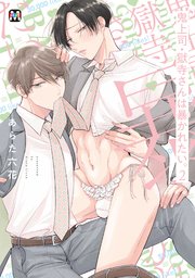 鬼上司・獄寺さんは暴かれたい。2【コミックス版】【シーモア限定特典付き】