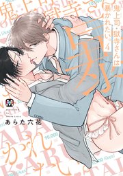 鬼上司・獄寺さんは暴かれたい。4【コミックス版】【シーモア限定特典付き】