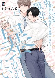 鬼上司・獄寺さんは暴かれたい。5【コミックス版】【シーモア限定特典付き】