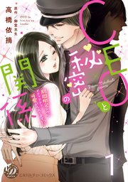 CEOと秘密の関係～期間限定なのにメチャクチャ可愛がられてます！？～