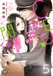 CEOと秘密の関係～期間限定なのにメチャクチャ可愛がられてます！？～【分冊版】5