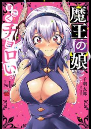 魔王の娘、すごくチョロい。