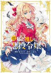 私の推しは悪役令嬢。