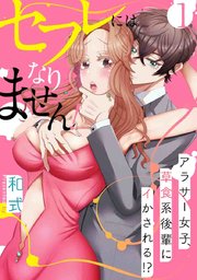 [スパイシーレディ]セフレにはなりません！〜アラサー女子、草食系後輩にイかされる！？〜