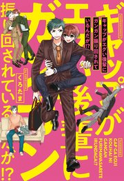 ギャップがエグい後輩にガンガン振り回されているんだが！？