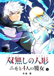 双無しの人形　ニモと4人の魔女（２）