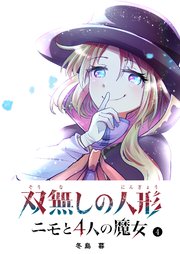 双無しの人形 ニモと4人の魔女（4）