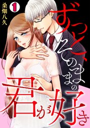 ずっと、そのままの君が好き 表紙