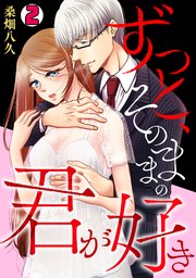 ずっと、そのままの君が好き 2巻