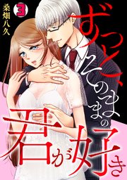ずっと、そのままの君が好き 3巻