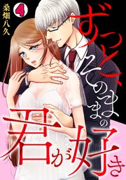 ずっと、そのままの君が好き 4巻
