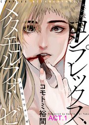 コンプレックス メタモルフォーゼ