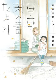 あの山越えて 日・日・天のたより
