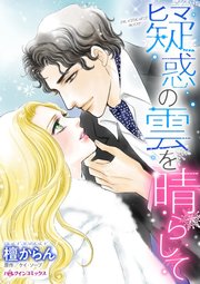 疑惑の雲を晴らして