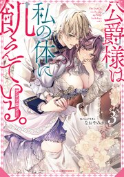 公爵様は私の体に飢えている。アンソロジー: 3