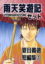 夏目義徳短編集