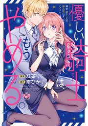 優しい騎士（ナイト）は、もうやめる。【単行本版】