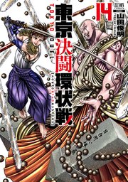 東京決闘環状戦  14巻【特典イラスト付き】