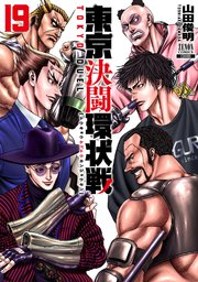 東京決闘環状戦 19巻【特典イラスト付き】