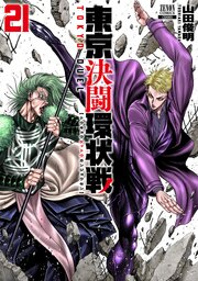 東京決闘環状戦 21巻【特典イラスト付き】