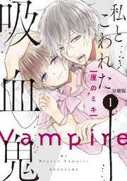私とこわれた吸血鬼 分冊版