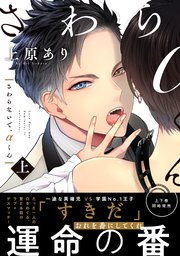 さわらないで、αくん【単行本版】 表紙