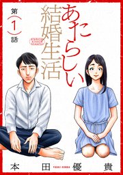 あたらしい結婚生活[ばら売り][黒蜜]