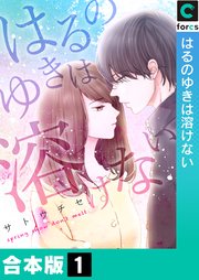 はるのゆきは溶けない