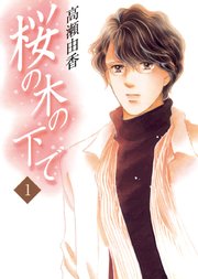 桜の木の下で 表紙
