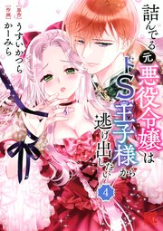 詰んでる元悪役令嬢はドS王子様から逃げ出したい 【分冊版】 4