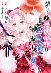 詰んでる元悪役令嬢はドS王子様から逃げ出したい 【分冊版】 8