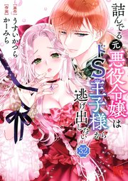 詰んでる元悪役令嬢はドS王子様から逃げ出したい 【分冊版】 32