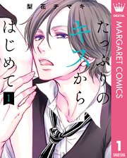 たっぷりのキスからはじめて 単行本版